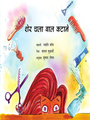 cover image of Lion Goes for a Haircut (Hindi)